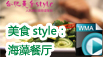 合肥美食stely第一站：海藻餐廳