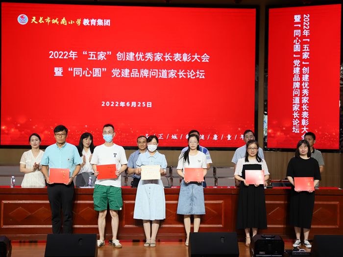 天長(zhǎng)市城南小學(xué)表彰“五家”創(chuàng)建優(yōu)秀家長(zhǎng)。丁兆安攝