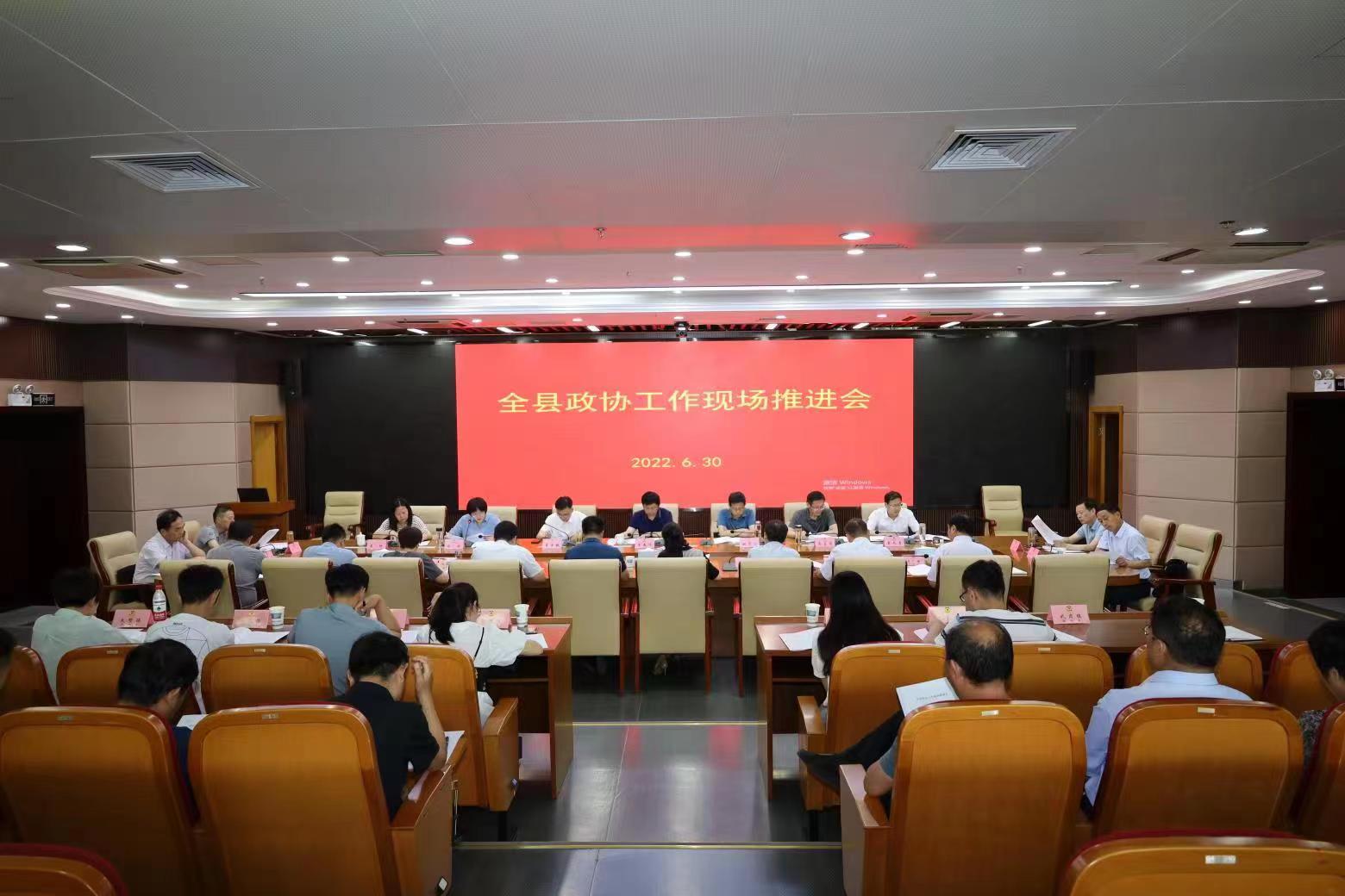 6月30日，全椒縣政協(xié)召開二季度政協(xié)工作現(xiàn)場推進(jìn)會。宣揚(yáng)攝