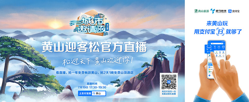 黃山迎客松直播頁面。支付寶供圖