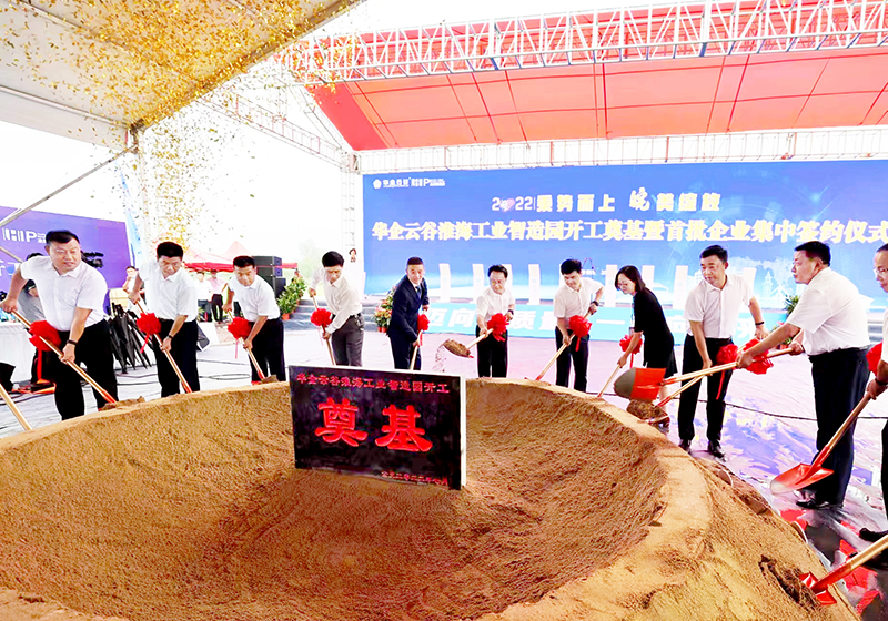 華企云谷淮海工業(yè)智造園開工奠基。侯顯華 供圖