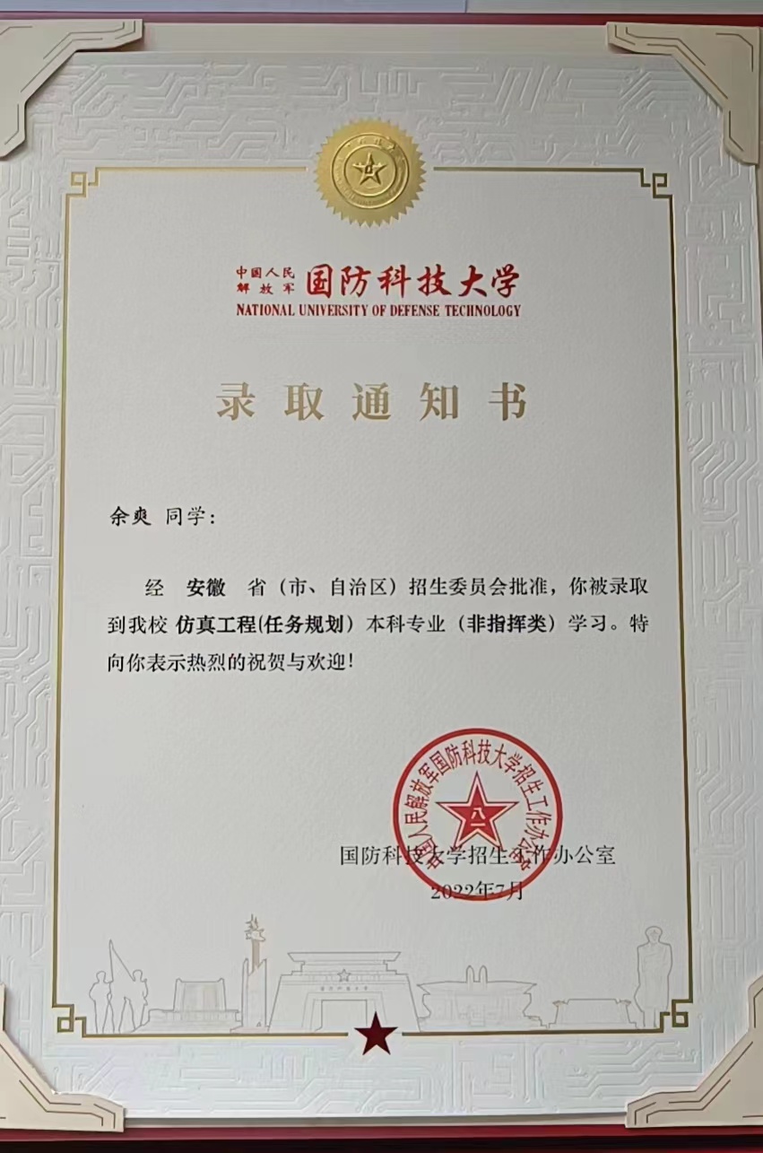 余爽的錄取通知書