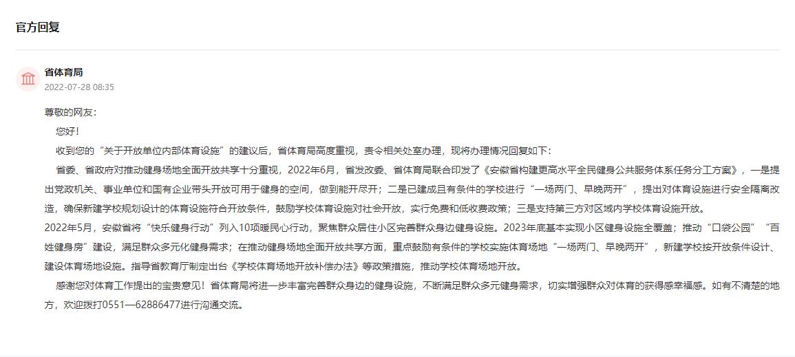 安徽省體育局回復(fù)?！邦I(lǐng)導(dǎo)留言板”截圖
