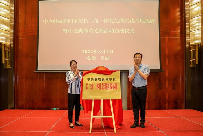 中央駐皖新聞單位長(zhǎng)三角一體化蕪湖實(shí)踐基地揭牌。梅滔攝