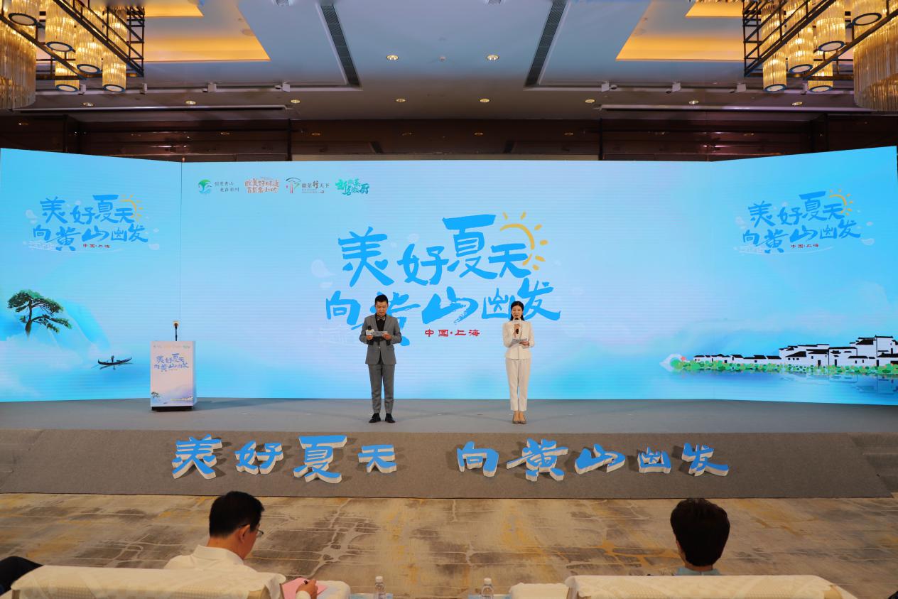“美好夏天，向黃山出發(fā)”文旅品牌發(fā)布會(huì)。葉有輝攝
