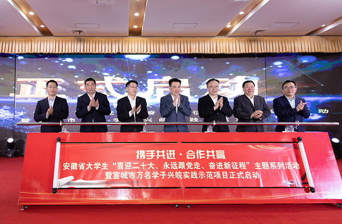 2安徽省大學(xué)生“喜迎二十大、永遠(yuǎn)跟黨走、奮進(jìn)新征程”主題系列活動(dòng)暨宣城市萬名學(xué)子興皖實(shí)踐示范項(xiàng)目啟動(dòng)。宣城市委宣傳部供圖
