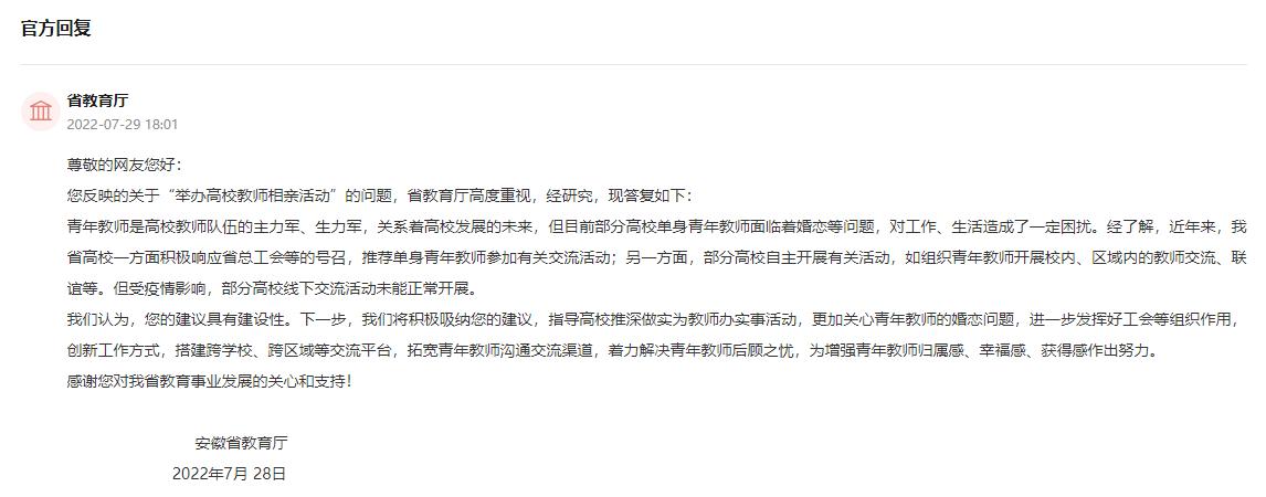 安徽省教育廳回復(fù)。領(lǐng)導(dǎo)留言板”截圖