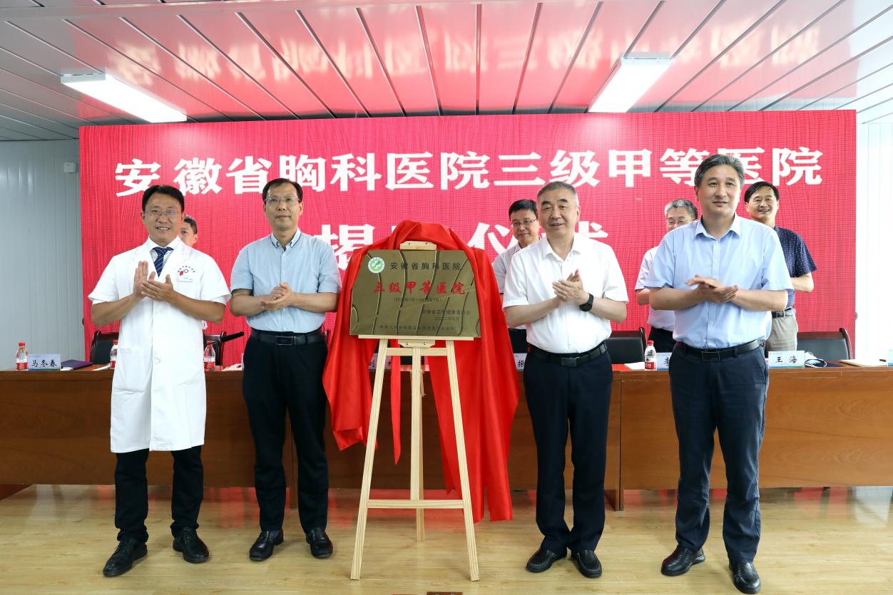 安徽省胸科醫(yī)院“三甲”揭牌。徐曉敏攝