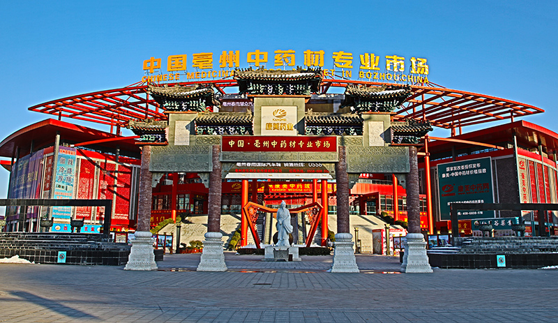 中國（亳州）中藥材專業(yè)市場。亳州市委宣傳部供圖
