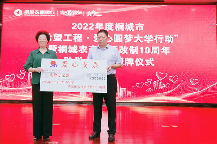 桐城農(nóng)商銀行向桐城市希望工程辦公室捐贈(zèng)20萬(wàn)元助學(xué)金
