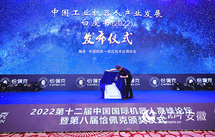 中國工業(yè)機器人產(chǎn)業(yè)發(fā)展白皮書（2022）發(fā)布。人民網(wǎng) 王銳攝