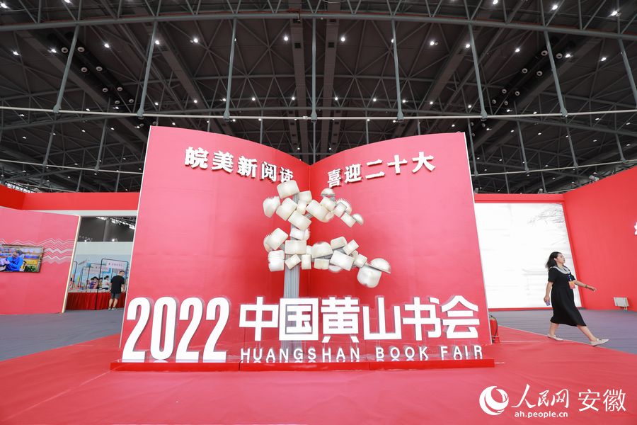 8月26日，2022中國黃山書會在合肥開幕。人民網(wǎng) 王曉飛攝
