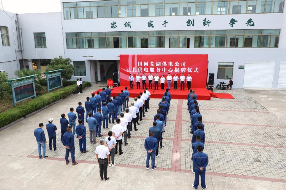 蕪湖供電公司江北供電服務中心成立揭牌儀式在蕪湖市江北新區(qū)二壩鎮(zhèn)舉辦。何煜攝