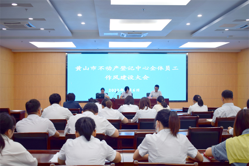 黃山市不動(dòng)產(chǎn)登記中心召開全體員工作風(fēng)建設(shè)大會(huì)。黃山市自然資源和規(guī)劃局供圖