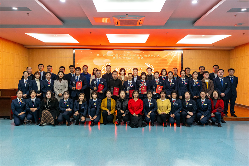 黃山市不動(dòng)產(chǎn)登記“學(xué)黨史 提兩專”情景劇表演暨黨史和憲法知識(shí)競(jìng)賽活動(dòng)合照。黃山市自然資源和規(guī)劃局供圖