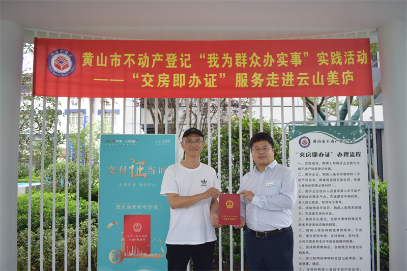 黃山市不動(dòng)產(chǎn)登記“我為群眾辦實(shí)事”實(shí)踐活動(dòng)——“交房即辦證”服務(wù)現(xiàn)場(chǎng)。黃山市自然資源和規(guī)劃局供圖