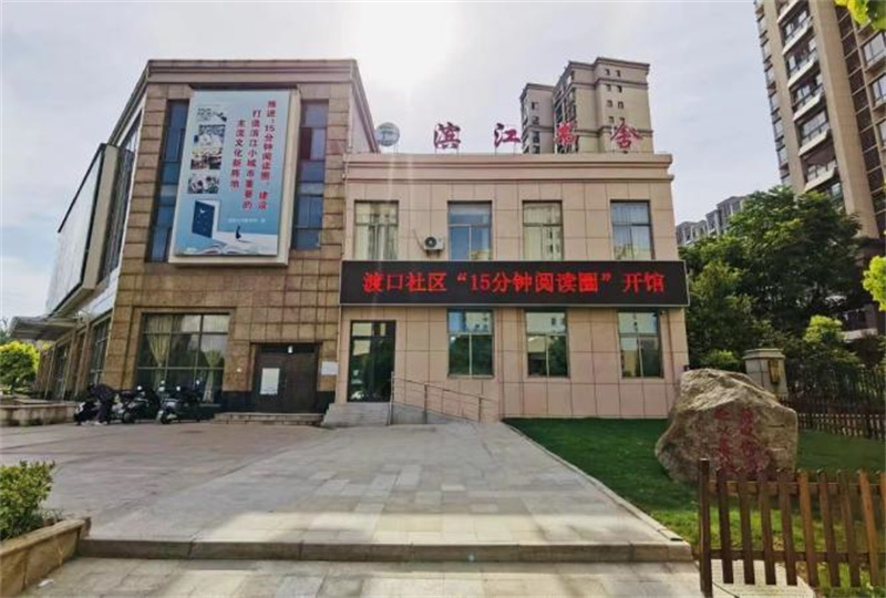 大渡口鎮(zhèn)渡口社區(qū)“15分鐘閱讀圈”濱江書舍。東至縣委宣傳部供圖