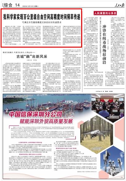 《人民日報》（ 2022年10月10日   第 14 版）