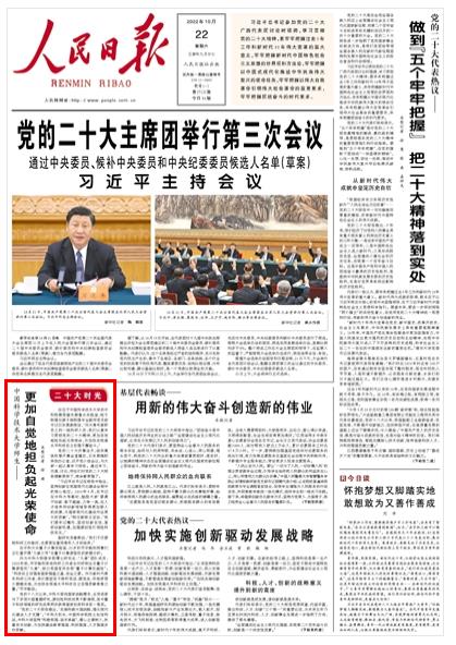 《人民日?qǐng)?bào)》（ 2022年10月22日   第 01 版）