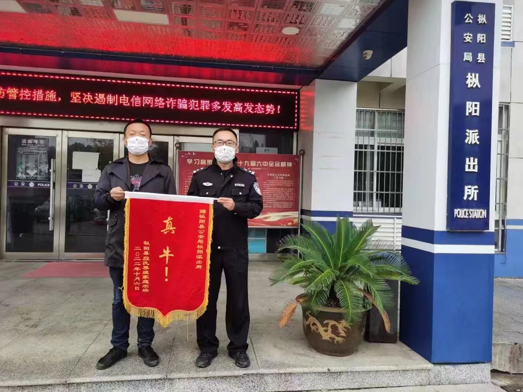 樅陽縣土牛養(yǎng)殖戶殷先生將一面寫著“真牛！”的錦旗送到樅陽派出所，感謝民警在數(shù)小時內(nèi)就將自己丟失的牛全數(shù)找回。銅陵公安供圖