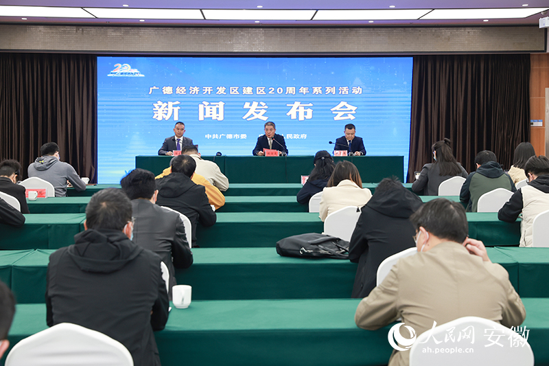 廣德經(jīng)開(kāi)區(qū)建區(qū)20周年系列活動(dòng)新聞發(fā)布會(huì)現(xiàn)場(chǎng)。人民網(wǎng) 張俊攝