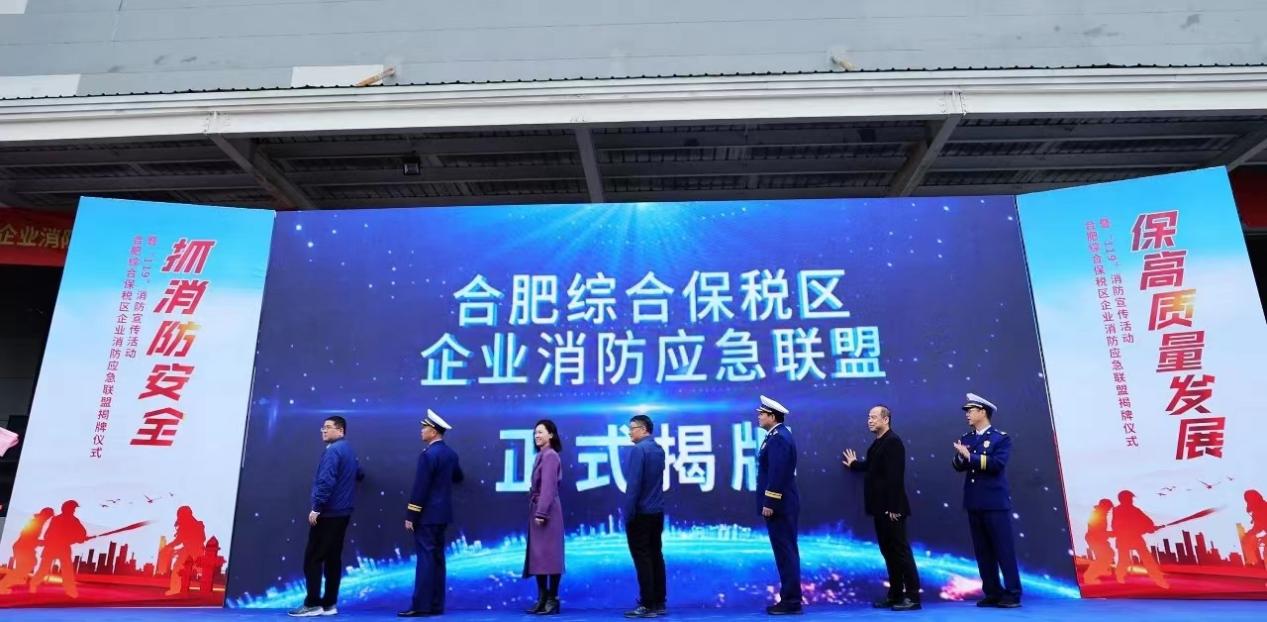 合肥綜合保稅區(qū)企業(yè)消防應急聯(lián)盟正式揭牌。