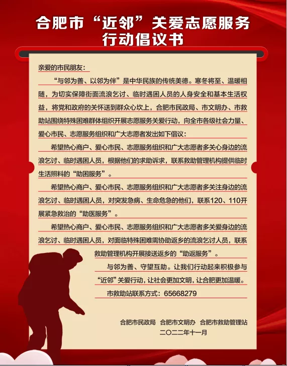 合肥市“近鄰”關(guān)愛志愿服務(wù)行動倡議書。合肥市民政局供圖