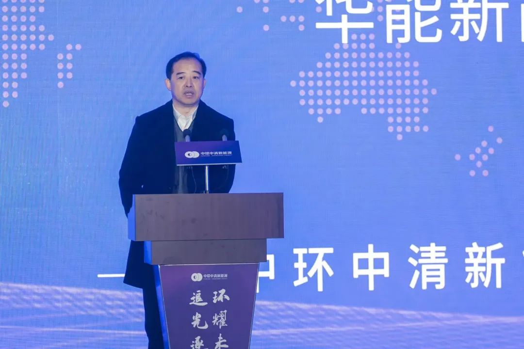 華能新能源股份有限公司總經(jīng)理趙建勇致辭。鄧可可供圖