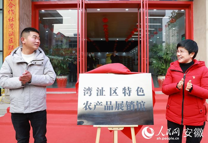 蕪湖市灣沚區(qū)特色農(nóng)產(chǎn)品展銷館揭牌。人民網(wǎng) 張俊攝