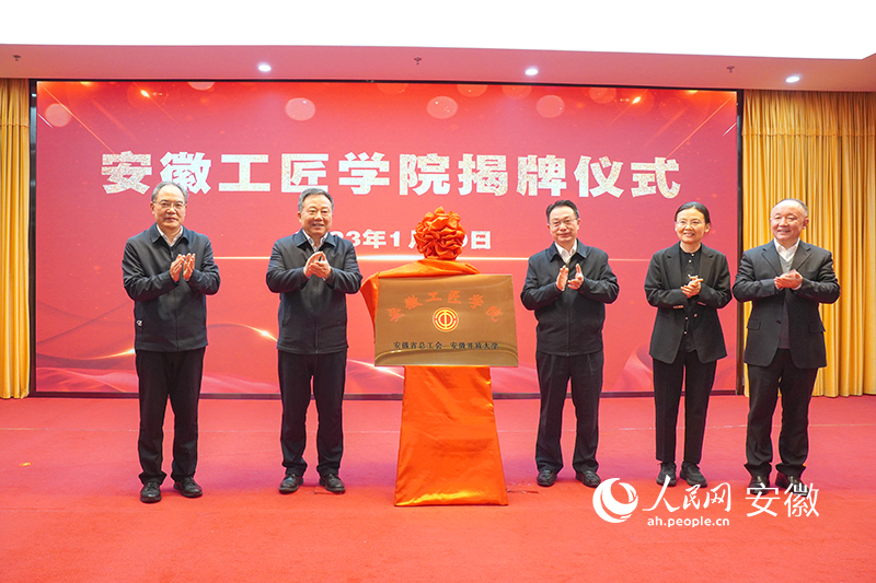 安徽工匠學(xué)院揭牌。人民網(wǎng) 陳若天攝
