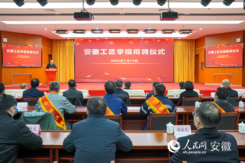 安徽工匠學(xué)院揭牌儀式現(xiàn)場。人民網(wǎng) 陳若天攝