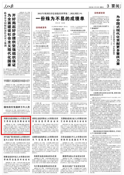 《人民日報(bào)》（ 2023年01月18日   第 03 版）