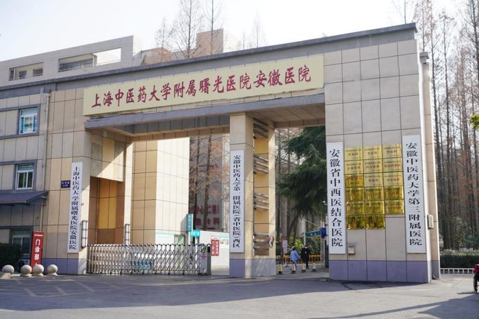 1月11日，國家中醫(yī)區(qū)域醫(yī)療中心（上海中醫(yī)藥大學(xué)附屬曙光醫(yī)院安徽醫(yī)院）成立。李卓攝
