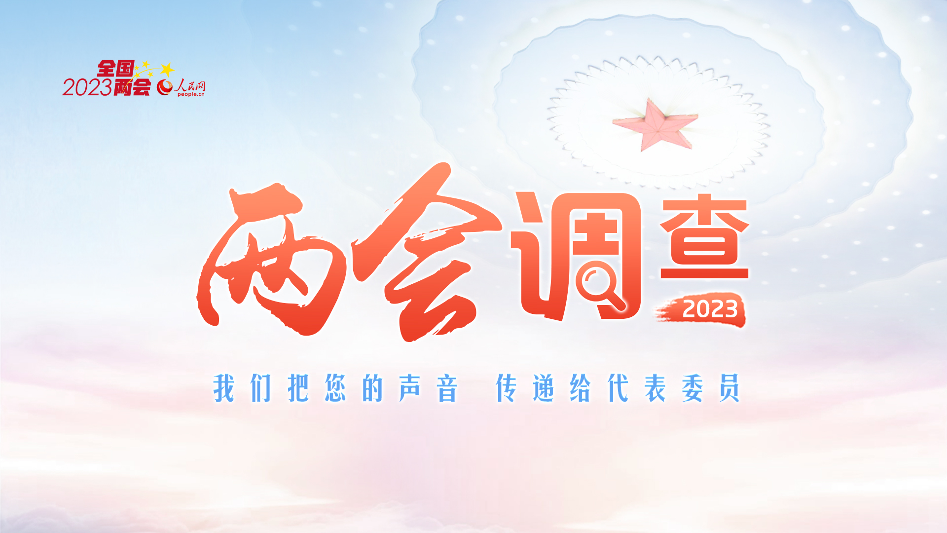 點(diǎn)擊進(jìn)入兩會(huì)調(diào)查頁(yè)面