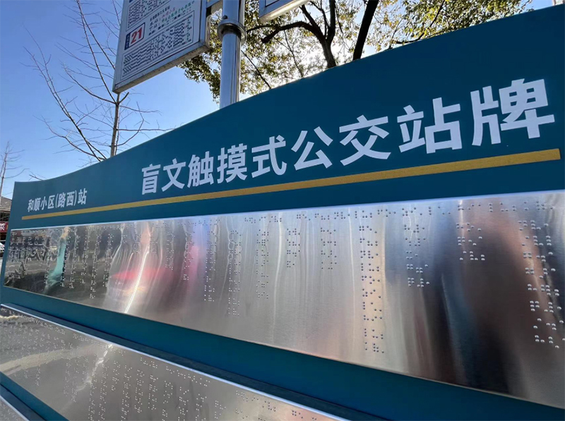六安公交首批23個(gè)盲文觸摸式公交站臺(tái)投入使用。六安市交通運(yùn)輸局 供圖