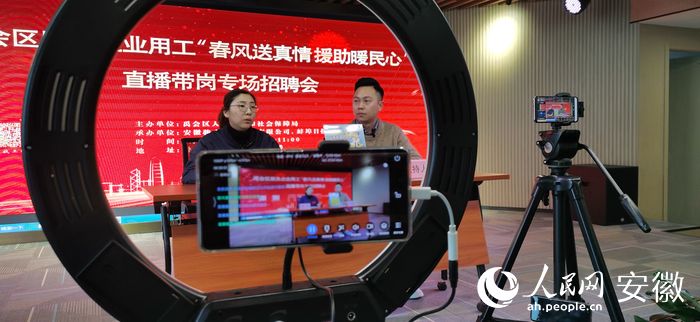 蚌埠市禹會(huì)區(qū)直播帶崗專場(chǎng)招聘會(huì)。人民網(wǎng) 胡雨松攝