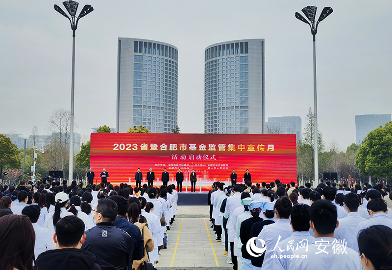 安徽省醫(yī)?；鸨O(jiān)管集中宣傳月活動(dòng)啟動(dòng)儀式現(xiàn)場。人民網(wǎng) 周坤攝