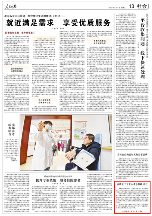 《 人民日?qǐng)?bào) 》（ 2023年04月04日   第 13 版）