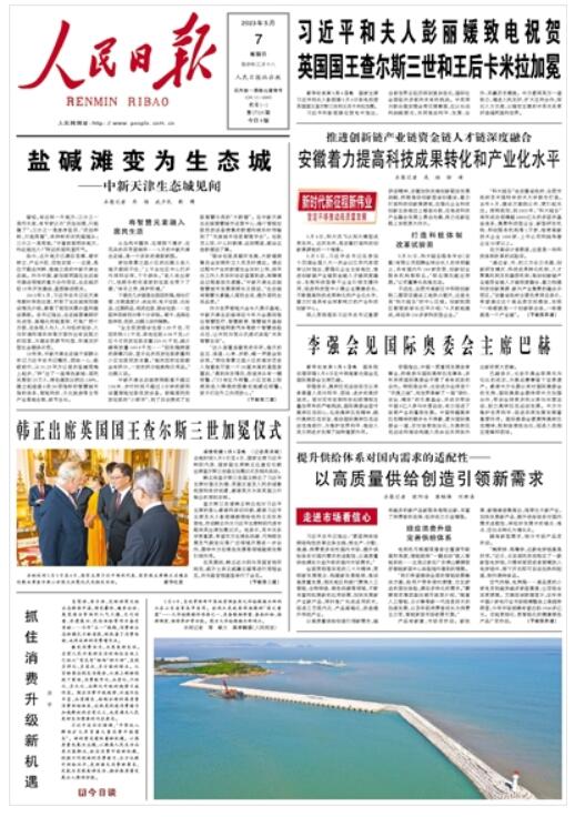 《 人民日?qǐng)?bào) 》（ 2023年05月07日   第 01 版）