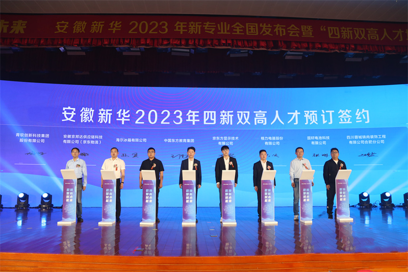 安徽新華高級技工學(xué)校校長（左四）與企業(yè)簽署人才共建方案。