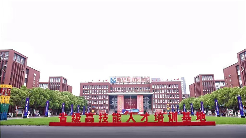 安徽新華高級技工學(xué)校。