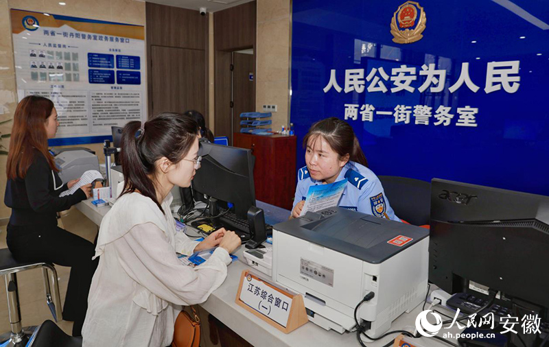 在蘇皖“兩省一街”警務(wù)室，市民正在辦理戶口遷移業(yè)務(wù)。人民網(wǎng)記者 張俊攝
