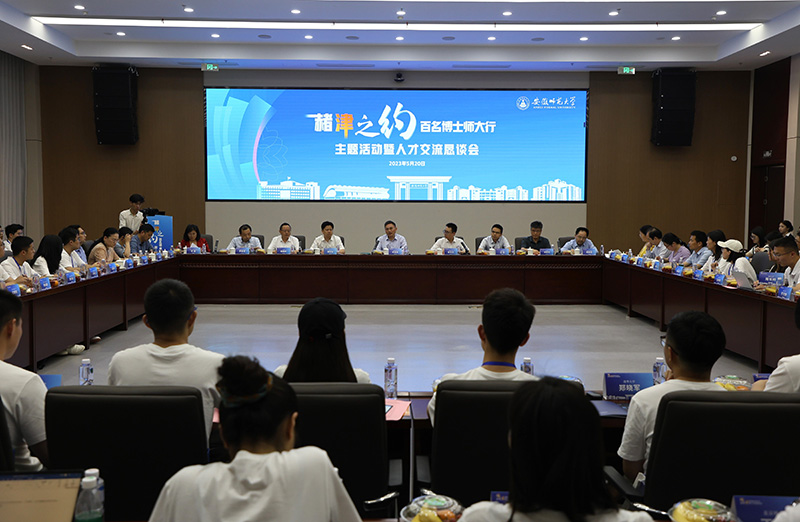 “赭津之約”人才交流懇談會現(xiàn)場。安徽師范大學供圖