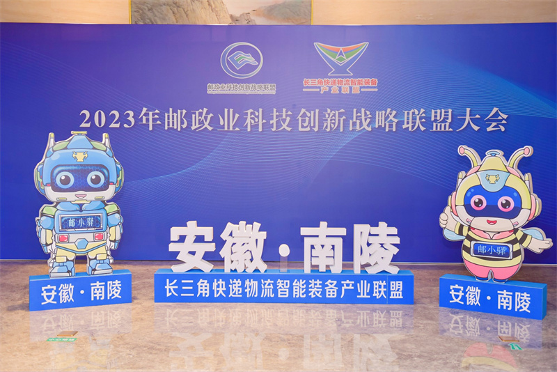 2023郵政業(yè)科技創(chuàng)新戰(zhàn)略聯(lián)盟大會(huì)在南陵召開(kāi)。南陵縣委宣傳部供圖
