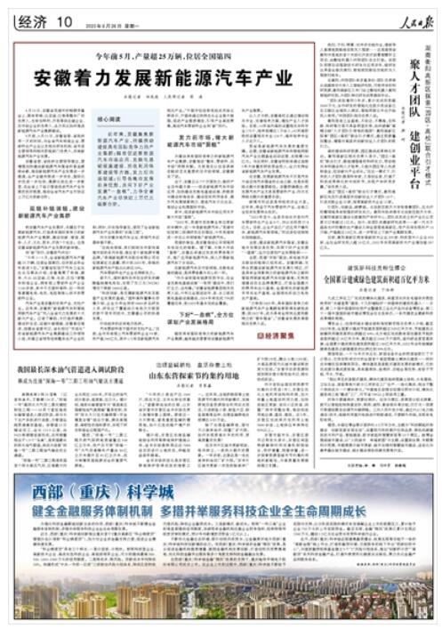  《 人民日報 》（ 2023年06月26日   第 10 版）