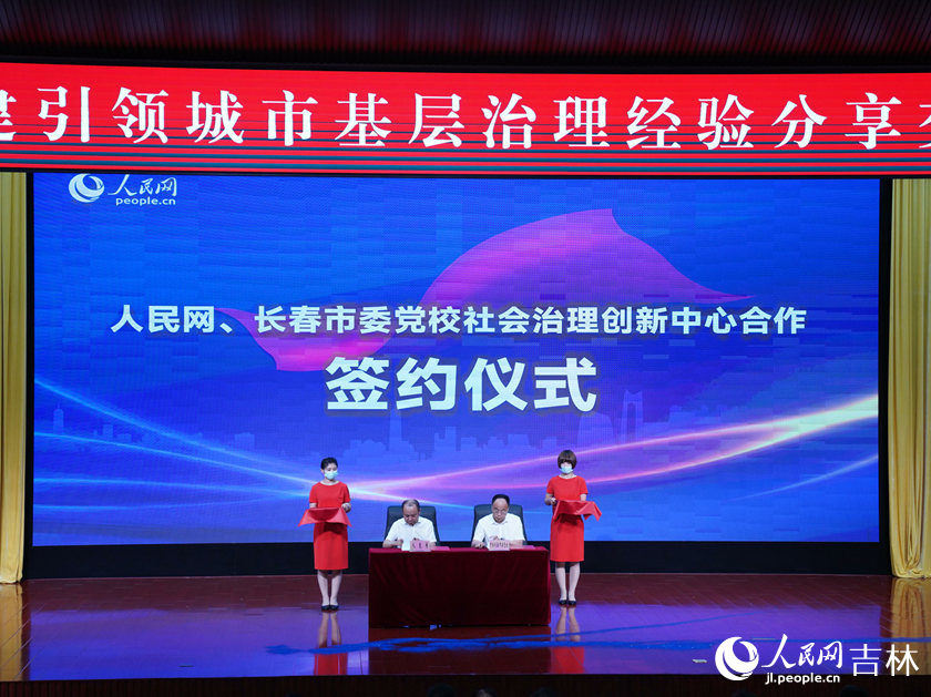 人民網(wǎng)與長春市委黨校簽訂社會治理創(chuàng)新中心合作協(xié)議。人民網(wǎng)記者李洋 攝