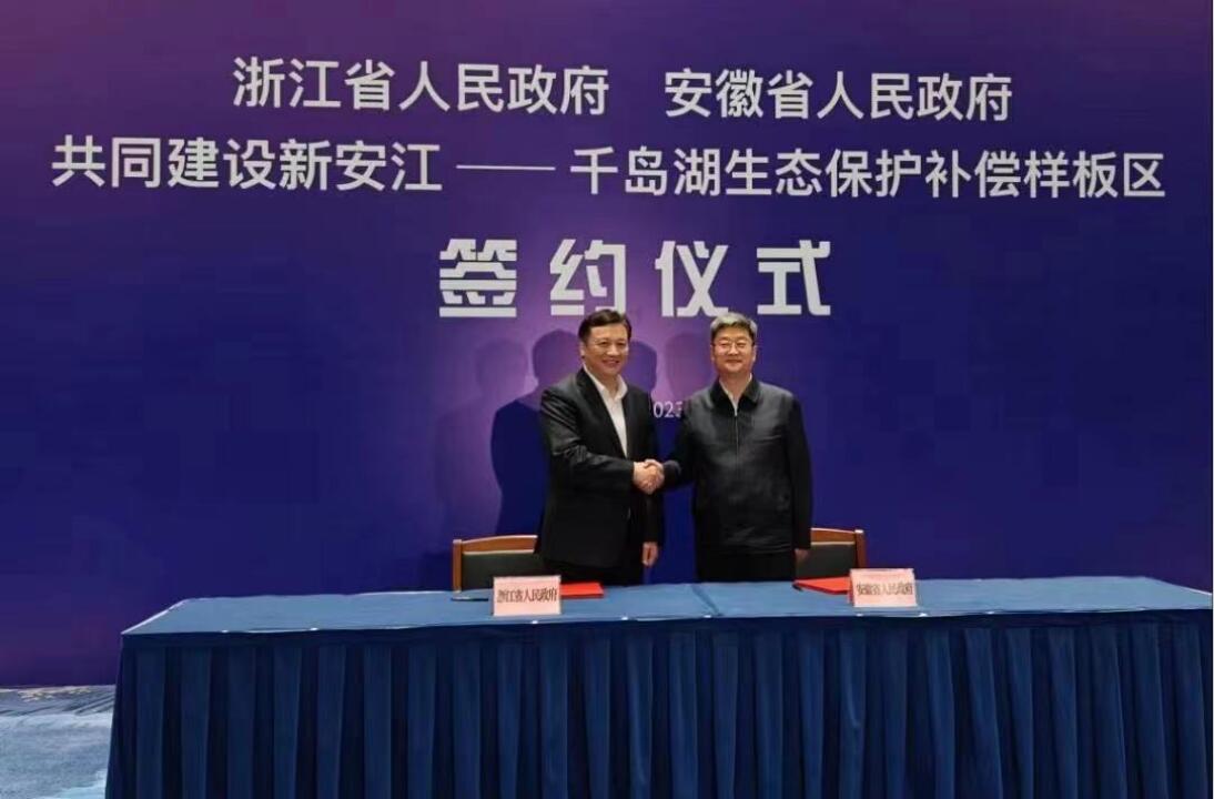 2023年6月5日，浙皖兩省共同建設(shè)新安江—千島湖生態(tài)保護(hù)補(bǔ)償樣板區(qū)簽約儀式在合肥舉行。圖片來(lái)源：安徽日?qǐng)?bào)