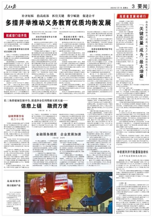 《 人民日?qǐng)?bào) 》（ 2023年07月07日   第 03 版）