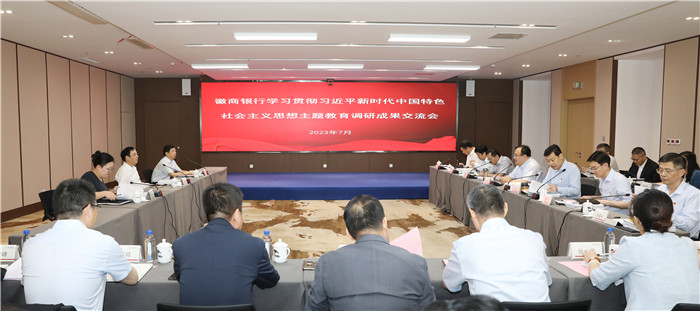 徽商銀行黨委召開調(diào)研成果交流會?；丈蹄y行供圖