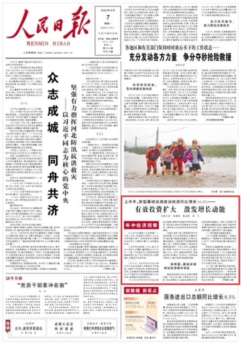 《 人民日?qǐng)?bào) 》（ 2023年08月07日   第 01 版）